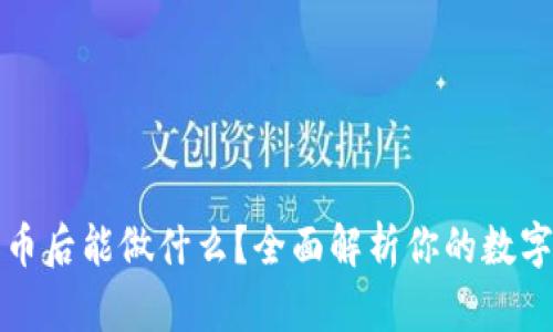 区块链收币后能做什么？全面解析你的数字资产选择