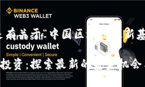 好的，下面是有关于“中国区块链最新基金”的内容。

中国区块链投资：探索最新的基金机会与策略