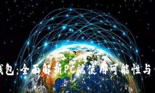 TP钱包：全面解析PC端使用可能性与优劣