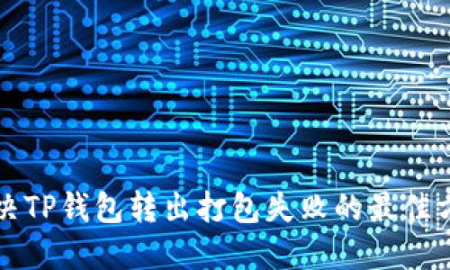 解决TP钱包转出打包失败的最佳方法