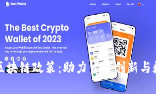 天津海关区块链政策：助力贸易创新与数字化转型