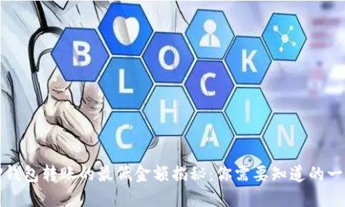 TP钱包转账的最低金额揭秘：你需要知道的一切