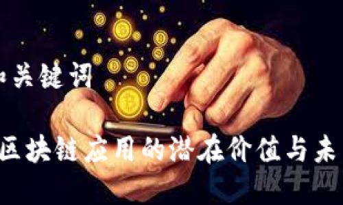 整合和关键词

FIL币区块链应用的潜在价值与未来展望