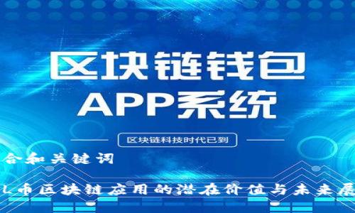 整合和关键词

FIL币区块链应用的潜在价值与未来展望