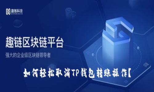 如何轻松取消TP钱包转账操作？
