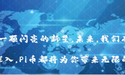 思考一个且的

  为什么Pi币从创新概念变为成熟区块链？ / 

相关关键词

 guanjianci Pi币, 区块链, 数字货币, 加密货币 /guanjianci 

---

引言：Pi币的崛起
在过去的几年里，区块链技术迅速崛起，带来了许多新兴的数字货币，其中Pi币无疑是最引人注目的之一。Pi币的诞生和发展让人们看到了数字货币的无限可能，许多人也开始关注它从一个新兴项目变成真正的区块链货币的过程。本文将深入探讨Pi币的背景、它为何转变为区块链，以及这种转变对用户和投资者意味着什么。

一、Pi币的背景及其概念
Pi币是一种新型的数字货币，由斯坦福大学的几位毕业生于2019年发起。它的目标是让普通人也能轻松挖矿，甚至不必依赖复杂的技术或高昂的硬件。Pi币的设计思路是降低数字货币的进入门槛，让更多人参与到加密货币的世界中。而这一切，都是建立在拥有一个小型社区的基础上。

二、全球数字货币的革命性
i.strong社区力量的崛起：/strongPi币在其开发阶段非常注重社区的构建，用户每次登录应用程序并点击“挖矿”按钮，便是以简单的方式参与到这个全新的网络中。这种挖矿的方法不仅降低了参与的复杂性，还鼓励人们之间互相交流、推广，从而形成了一个活跃的社区。

ii.strong数字经济的改变：/strong数字货币的迅速发展，让越来越多的人意识到传统金融体系中的局限性。Pi币的目标是通过其独特的机制，创建一个无需中介的经济体，将价值可以直接在用户之间转移。这一变化对未来的商业模式无疑有着深远影响。

三、从概念到区块链的转变
这可能是许多用户都在好奇的问题：为什么Pi币会致力于实现区块链的转变呢？这标志着它从一个初创阶段的概念走向了更成熟的生态系统，意味着它不仅有潜力带来更高的交易效率，还能保证更高的安全性。

i.strong技术发展需求：/strong随着用户数量的持续增加，Pi币团队意识到单靠中心化的模式无法满足长期稳定发展的需求，因此决定将其转换为去中心化的区块链架构。这样的转变，不仅能支持更多交易，还能够提升用户的信任度。

ii.strong安全性与透明度：/strong区块链的本质在于其不易篡改的特性和透明的交易流程，这对于确保所有用户的权益有着重要的意义。将Pi币转变为区块链，使得每一笔交易都能够得到公开的监控和核实，为用户的安全提供了额外的保障。

四、Pi币区块链的生态系统展望
随着Pi币逐渐转变为区块链，它的生态系统也在不断扩张。不同于以往的支付手段，Pi币建立了一套全新的价值传递体系。

i.strong去中心化的交易：/strong转变为区块链后，用户之间可以直接进行交易，无需借助第三方平台。这种方式不仅提高了交易的效率，还有助于降低交易费用。

ii.strong智能合约的引入：/strong区块链的特点之一是智能合约的应用，Pi币未来可能通过这一特性，开发出更多创新的应用场景，如借贷、保险等金融服务，从而进一步丰富其生态系统。

五、对用户和投资者的深远影响
Pi币的转型不仅仅是技术层面的变革，更是对用户和投资者心理的一次洗礼。

i.strong加强用户信心：/strong随着区块链技术的完善，用户对于Pi币的信心将不断增强。这种新生态使得他们可以在更为安全和透明的环境中进行交易。

ii.strong投资机会的拓展：/strong对于早期的投资者来说，Pi币的区块链转变意味着其价值将有可能显著上升。在形成广泛共识之后，更多的投资者也可能加入，从而促进整个生态的发展壮大。

六、常见问题解析

h4问题一：为什么Pi币的社区如此重要？/h4

社区是Pi币成功的核心之一。一个强大的社区不仅可以推动项目的发展，还能促进用户之间的互动和支持。社区的力量让每个人都能感受到自己是项目的一部分，而不仅仅是一个被动的用户。这种归属感在数字货币的发展中尤为重要，它会促使用户更加积极地参与，不断宣传与推介。

h4问题二：Pi币与其他加密货币有什么区别？/h4

与大多数加密货币（如比特币、以太坊）不同，Pi币注重的是用户的参与和挖矿的便利性。它的去中心化和社区驱动的方式，让普通用户可以轻易地参与其中，挖掘数字货币。而其他加密货币往往需要特定的矿机或高昂的电力投入。这种差异为Pi币吸引了大量希望接触区块链技术的普通人，更加注重用户体验和广泛支持。

---

结语
Pi币从概念到区块链的转变，不仅为其带来了更广阔的前景和发展空间，也为参与者创造了更多的机会。在快速发展的数字货币潮流中，Pi币无疑是一颗闪亮的新星。未来，我们有理由相信，随着技术的不断进步和社区的壮大，Pi币的生态系统将会愈加繁荣，并为我们带来更多的惊喜。 

以上就是关于