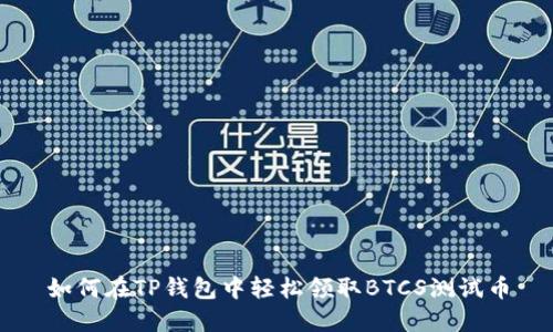 如何在TP钱包中轻松领取BTCS测试币