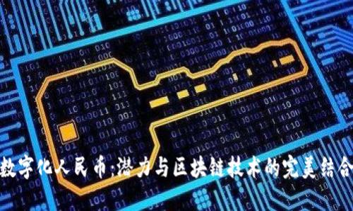 数字化人民币：潜力与区块链技术的完美结合
