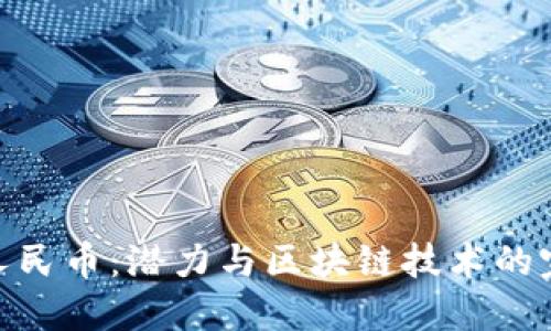 数字化人民币：潜力与区块链技术的完美结合