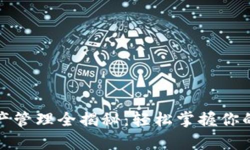 TP钱包资产管理全揭秘：轻松掌握你的数字财富