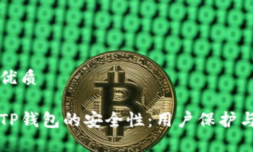 思考且的优质

深入解析TP钱包的安全性：用户保护与风险提示