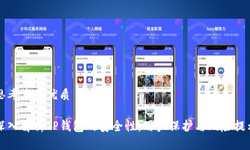 思考且的优质

深入解析TP钱包的安全性：用户保护与风险提示
