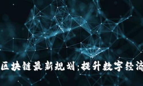 毕马威区块链最新规划：提升数字经济新生态