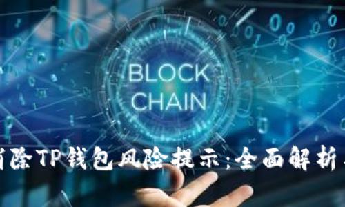 如何安全消除TP钱包风险提示：全面解析与实用技巧