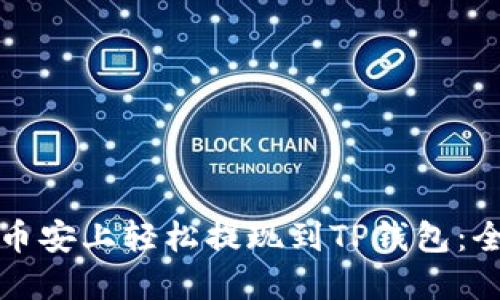 如何在币安上轻松提现到TP钱包：全面指南