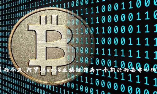 阿罗区块链最新数据是一个极具吸引力的话题，能够引发广泛的关注与讨论。在数字货币和区块链技术日益发展的今天，阿罗（Aero）区块链作为一个新兴的去中心化平台，提供了许多独特的功能和应用。这不仅吸引了众多投资者的眼球，也成为了研究者与开发者探索的新领域。

深入了解阿罗区块链：最新数据与发展趋势