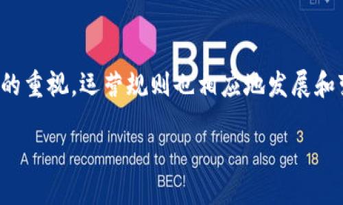 区块链运营规则最新版是什么

区块链是一种革命性的信息技术，已经深刻影响了多个行业。随着全球对区块链技术的重视，运营规则也相应地发展和变化。本文将详细介绍区块链运营规则的最新动态，帮助你更好地理解这一重要领域。

探索区块链运营规则的最新发展与实践