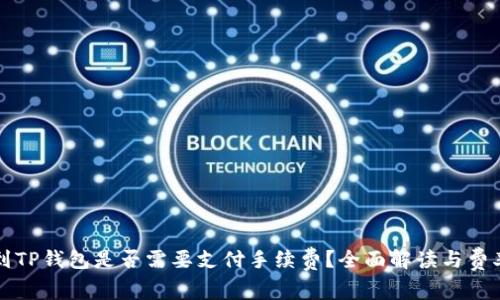提币到TP钱包是否需要支付手续费？全面解读与费率分析