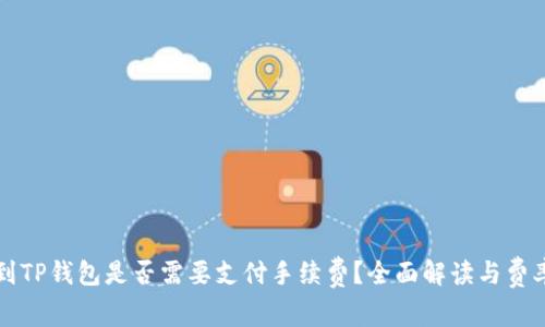提币到TP钱包是否需要支付手续费？全面解读与费率分析