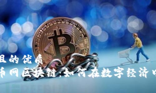 思考一个且的优质  
新加坡飞币网区块链：如何在数字经济中乘风破浪