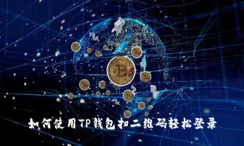 如何使用TP钱包扫二维码轻松登录