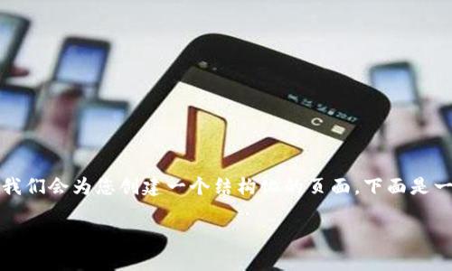 待续补充内容，我们会为您创建一个结构化的页面，下面是一个初步的骨架。

内容生成中…