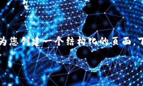 待续补充内容，我们会为您创建一个结构化的页面，下面是一个初步的骨架。

内容生成中…