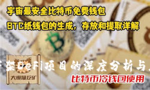 TP钱包下架DeFi项目的深度分析与应对策略