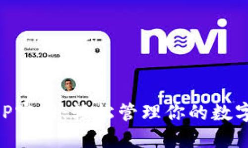 探索OPPO钱包APP官网：轻松管理你的数字资产与支付体验