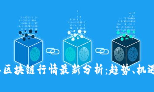 2023年区块链行情最新分析：趋势、机遇与挑战