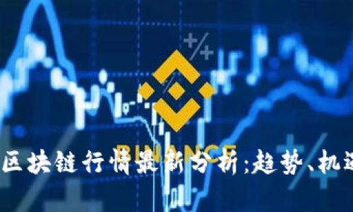 2023年区块链行情最新分析：趋势、机遇与挑战