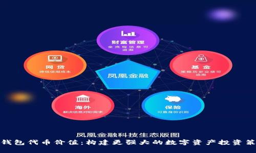 TP钱包代币价值：构建更强大的数字资产投资策略