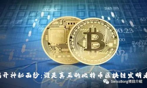 揭开神秘面纱：谁是真正的比特币区块链发明者？