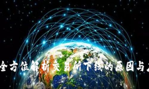 TP钱包：全方位解析交易所下线的原因与应对策略