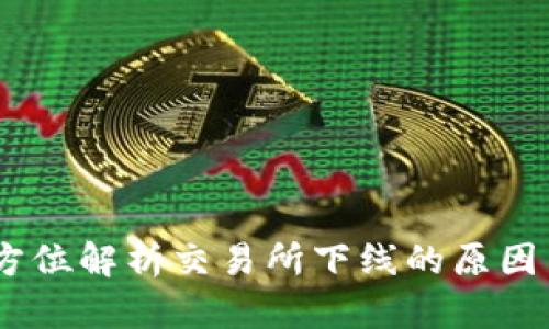 TP钱包：全方位解析交易所下线的原因与应对策略