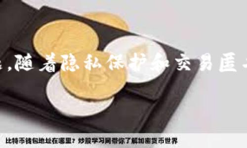 思考一个且的

在今天的数字货币世界中，区块链技术的各个应用层出不穷，其中混币技术（Coin Mixing）逐渐成为了一个热议的话题。随着隐私保护和交易匿名性的需求不断增加，混币在加密货币的使用中呈现出重要的角色。基于这个背景，我们可以拟定以下的和相关关键词。

深入解析区块链混币技术：保护你的隐私和财产安全