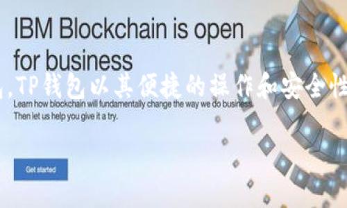 在当今数字货币和区块链技术快速发展的时代，越来越多的人开始使用数字资产管理工具，例如TP钱包等加密货币钱包。TP钱包以其便捷的操作和安全性受到众多用户的青睐。今天，我们将深入探讨关于“TP钱包如何授权给别人”这一主题，让您在使用过程中更加得心应手。

如何轻松授权给他人使用您的TP钱包