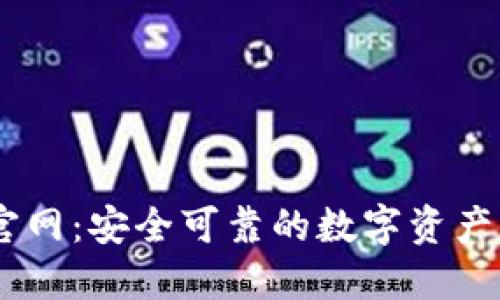 IM钱包官网：安全可靠的数字资产管理平台