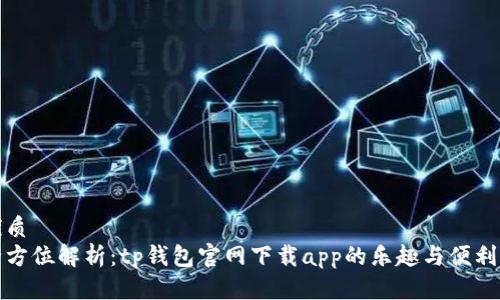 优质
全方位解析：tp钱包官网下载app的乐趣与便利性