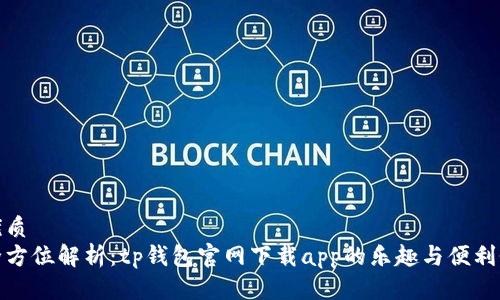 优质
全方位解析：tp钱包官网下载app的乐趣与便利性