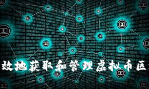 如何安全有效地获取和管理虚拟币区块链交易ID