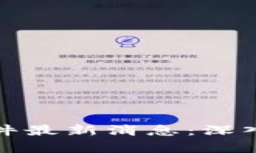 : 沈阳区块链诈骗案件最新消息：深入剖析与真实案例分享