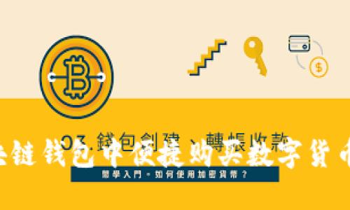 如何在区块链钱包中便捷购买数字货币：详细指南