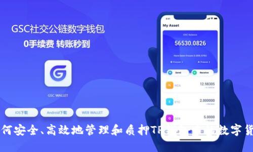 如何安全、高效地管理和质押TP钱包中的数字货币