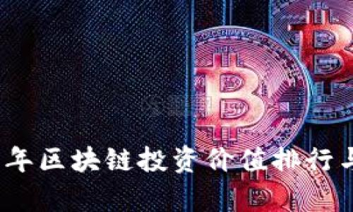 深度解析2023年区块链投资价值排行与未来发展趋势
