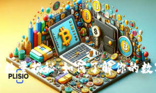 TP钱包全球用户数量揭秘：如何了解你的数字资产安全状况