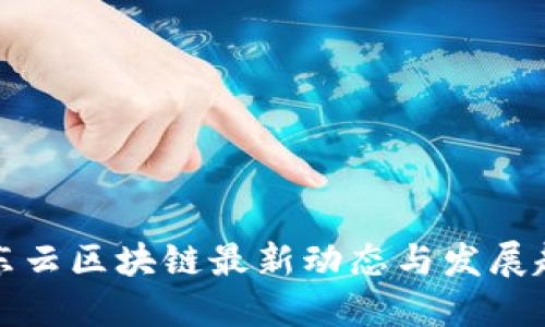 京东云区块链最新动态与发展趋势