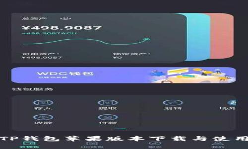 最新TP钱包苹果版本下载与使用技巧