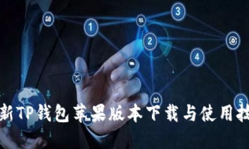 最新TP钱包苹果版本下载与使用技巧