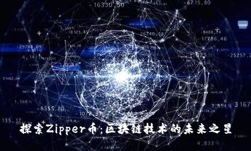 探索Zipper币：区块链技术的未来之星